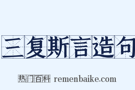 三复斯言造句是什么意思的图片